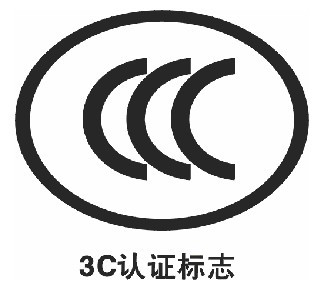 CCC,CCC認證,3C,3C認證,3C認證證書,CCC認證標志,強制性產品認證